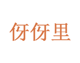 伢伢里 第15类乐器商标图样