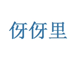 伢伢里 第17类橡胶制品商标图样