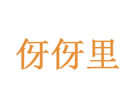 伢伢里 第19类建筑材料商标图样