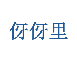 伢伢里 第20类家具商标图样
