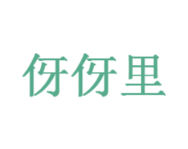 伢伢里 第22类绳网袋篷商标图样