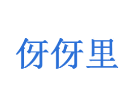伢伢里 第27类地毯席垫商标图样