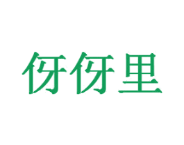 伢伢里 第28类体育玩具商标图样