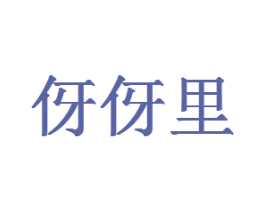 伢伢里 第30类小食配料商标图样