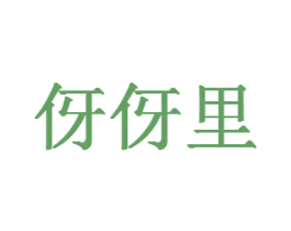 伢伢里 第34类烟草烟具商标图样