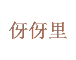 伢伢里 第37类建筑修理商标图样