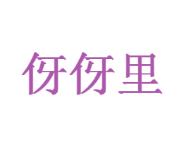 伢伢里 第42类技术服务商标图样