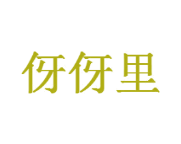伢伢里 第44类医疗园艺商标图样