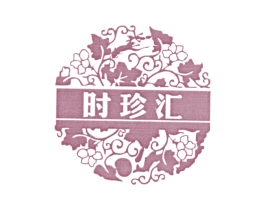 时珍汇 第16类办公工具商标图样