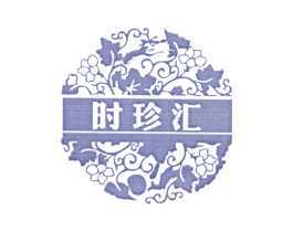 时珍汇 第24类布料床单商标图样