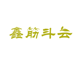 鑫筋斗云 第30类小食配料商标图样