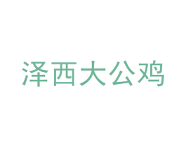 泽西大公鸡 第3类化妆品商标图样