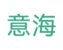 意海 第42类技术服务商标图样
