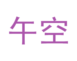 午空 第11类家用电器商标图样