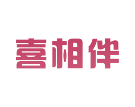 喜相伴 第11类家用电器商标图样