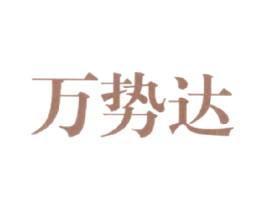 万势达 第11类家用电器商标图样