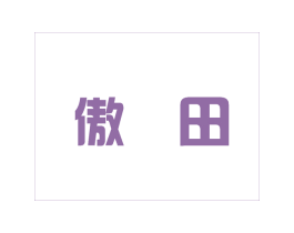 傲田 第11类家用电器商标图样