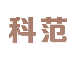 科范 第7类机械设备商标图样