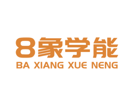8象学能 BA XIANG XUE NENG 第16类办公工具商标图样