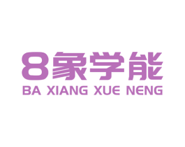 8象学能 BA XIANG XUE NENG 第35类广告贸易商标图样
