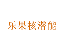 乐果核潜能 第41类教育娱乐商标图样