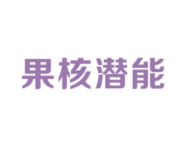 果核潜能 第28类体育玩具商标图样