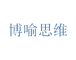 博喻思维 第41类教育娱乐商标图样