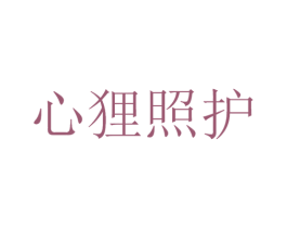 心狸照护 第43类餐饮酒店商标图样