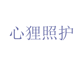 心狸照护 第35类广告贸易商标图样