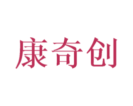 康奇创 第11类家用电器商标图样
