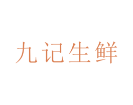 九记生鲜 第31类水果花木商标图样