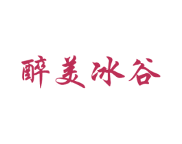 醉美冰谷 第35类广告贸易商标图样