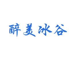 醉美冰谷 第5类医药商标图样