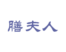 膳夫人 第30类小食配料商标图样