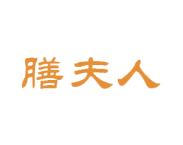 膳夫人 第35类广告贸易商标图样