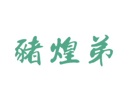 猪煌弟 第35类广告贸易商标图样