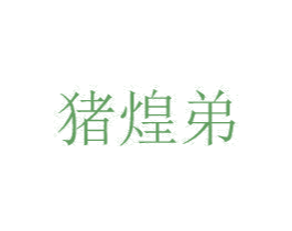 猪煌弟 第29类食品商标图样