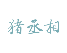 猪丞相 第35类广告贸易商标图样