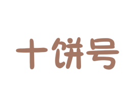 十饼号 第43类餐饮酒店商标图样