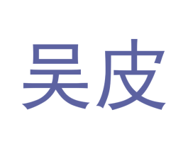 吴皮 第43类餐饮酒店商标图样