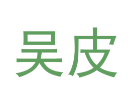 吴皮 第35类广告贸易商标图样