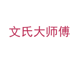 文氏大师傅 第35类广告贸易商标图样