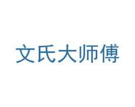 文氏大师傅 第43类餐饮酒店商标图样