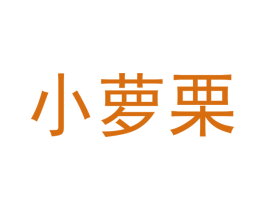 小萝栗 第43类餐饮酒店商标图样