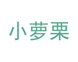 小萝栗 第35类广告贸易商标图样