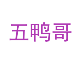 五鸭哥 第35类广告贸易商标图样