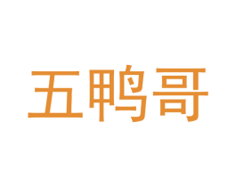 五鸭哥 第43类餐饮酒店商标图样