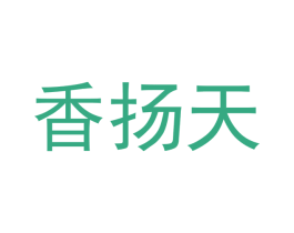 香扬天 第43类餐饮酒店商标图样