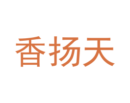 香扬天 第29类食品商标图样