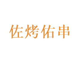佐烤佑串 第43类餐饮酒店商标图样